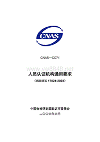 CNAS-CC71 人员认证机构通用要求LY