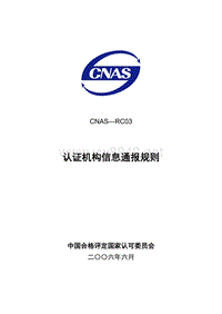 CNAS-RC03 认证机构信息通报规则LY