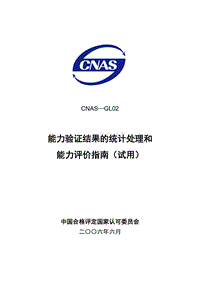 CNAS—GL02能力验证结果的统计处理和能力评价指南（试用）