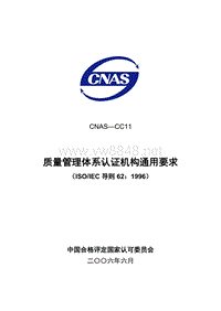 CNAS-CC11 质量管理体系认证机构通用要求LY