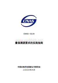 CNAS-GL04量值溯源要求实施指南