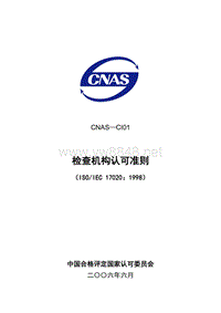 CNAS-CI01检查机构认可准则(531)