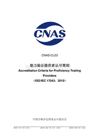 CNAS-CL03能力验证计划提供者认可准则(ISO 17043)