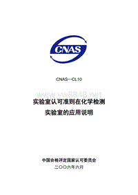 CNAS-CL10实验室认可准则在化学检测实验室的应用说明