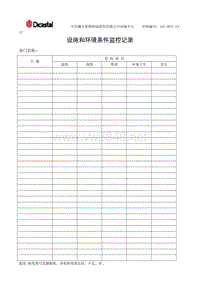 L01-DWTC-CX-17设施和环境条件监控记录