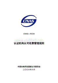 CNAS-RC04 认可收费管理规则LY