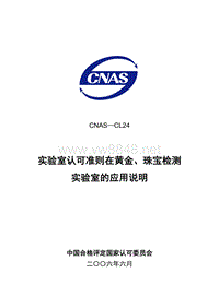 CNAS-CL24实验室认可准则在黄金、珠宝检测实验室的应用说明