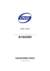 CNAS-RL02-能力验证规则(531)