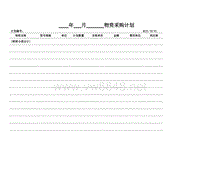 HZJL-33-01物质采购计划