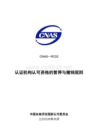 CNAS-RC02 认证机构认可资格的暂停与撤销规则LY