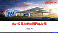 02电力改革与新能源汽车发展