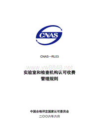 CNAS-RL03实验室和检查机构认可收费管理规则(526)