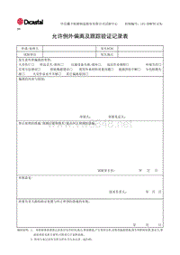 L01-DWTC-CX-09允许例外偏离及跟踪验证记录表