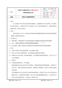 TCC 5400.2.08(C0)预防纠正措施管理程序