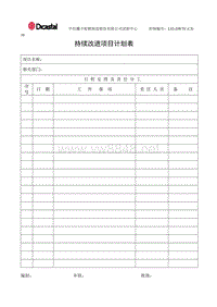 L02-DWTC-CX-10持续改进项目计划表