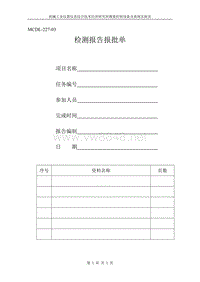 MCDL-227-03检测报告报批单