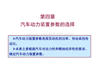 第四章 汽车动力装置参数选择