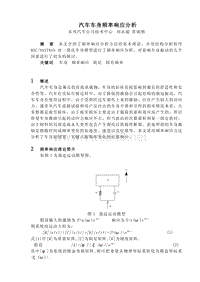 汽车车身频率响应分析