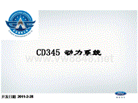 新嘉年华培训CD345动力系统