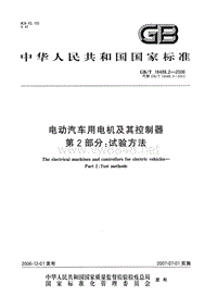 1275441580.2-2006_电动汽车用电机及其控制器_第2部分：试验方法