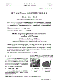 基于MSC Nastran的后视镜模态频率优化