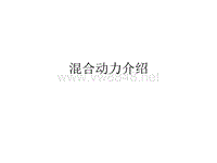 丰田普锐斯混合动力工作原理和混合动力设计和试验