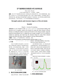 空气滤清器支架结构改进分析1