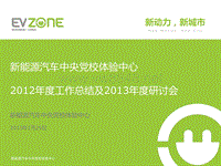 20130124EVZONE党校汇报版本