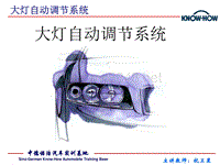 汽车电器基础大灯自动调节系统