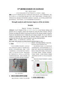 空气滤清器支架强度分析及结构改进-邓磊