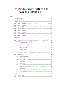 2012.9-2013.1年电动车运行状况报告