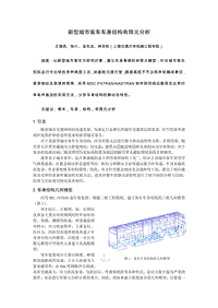 新型城市客车车身结构有限元分析