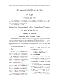 P097 -基于Marc的车门密封条接触有限元分析