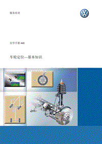 奥迪内训师认证课程SSP448_四轮定位基础知识(1)