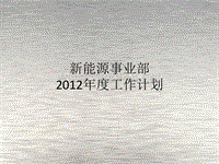 新能源事业部2012年度工作计划