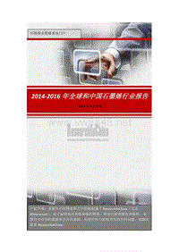 2014-2016年全球和中国石墨烯行业报告（中文版）