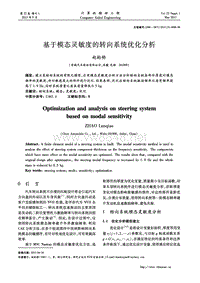 基于模态灵敏度的转向系统优化分析