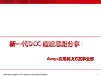 DCC-系统建设-Avaya