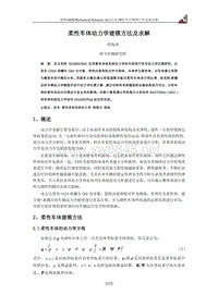 柔性车体动力学建模方法及求解