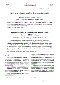 基于MSC Nastran在前副车架的动刚度分析