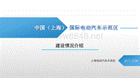 上海国际电动汽车示范区建设情况汇报