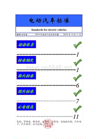 电动汽车标准