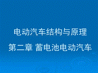 蓄电池电动汽车