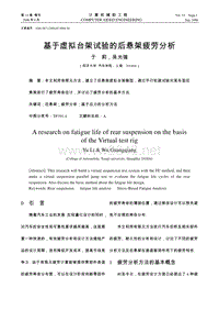 P012-基于虚拟台架试验的后悬架疲劳分析