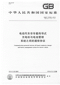 GBT 27930-2015《电动汽车非车载传导式充电机与电池管理系统之间的通信协议》