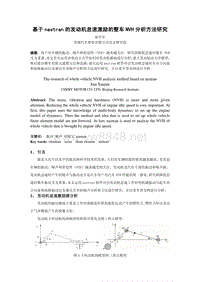 基于nastran的发动机怠速激励的整车NVH分析方法研究