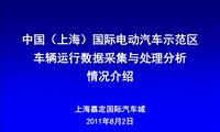 国际电动汽车示范