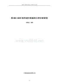 124-用MSC.MARC软件进行轮胎的力学分析研究