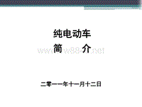 纯电动车产品介绍_20111112