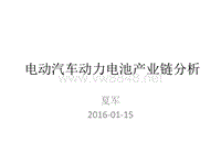 电动汽车动力电池产业链分析20160115